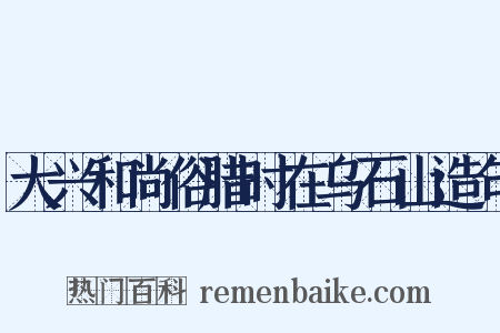 大兴和尚俗腊时在乌石山造句是什么意思的图片